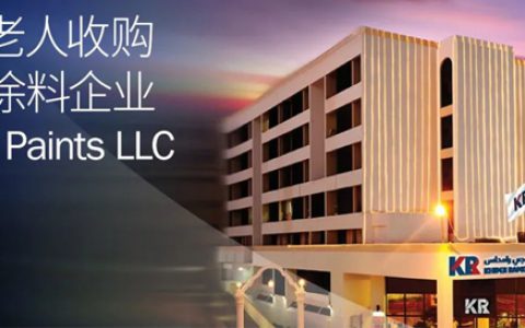 海虹老人收购阿曼涂料企业Khimji Paints LLC，以扩大在关键市场的业务足迹