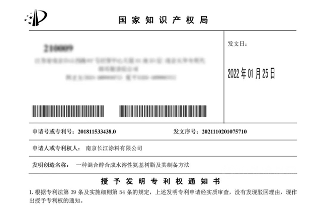 长江涂料新获二项发明专利授权