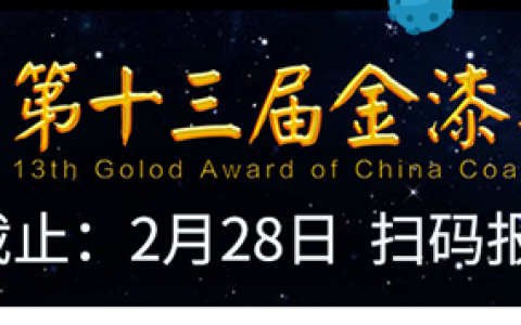 速速报名！第十三届金漆奖报名2月28日截止