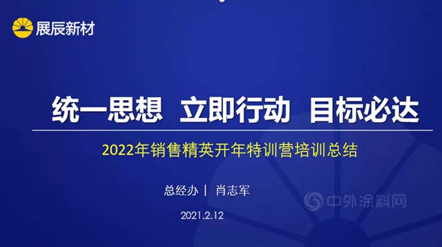 展辰经典：凝心聚力、挖潜赋能、决胜2022