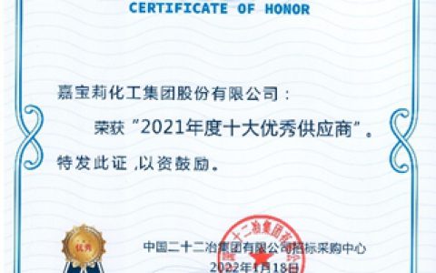 捷报频传！嘉宝莉获中国二十二冶集团年度优秀供应商奖