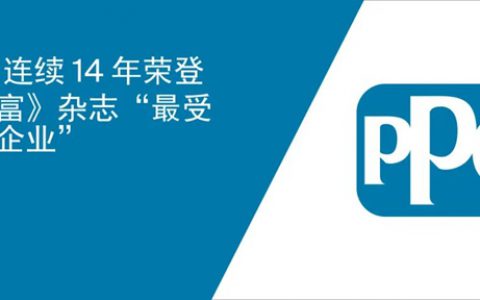 PPG连续14年荣登《财富》杂志 “最受称羡企业”