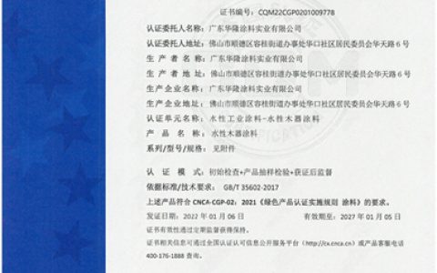 荣获「中国绿色产品」认证证书！华隆涂料多款产品获认可