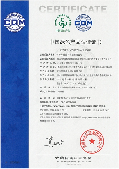 荣获「中国绿色产品」认证证书！华隆涂料多款产品获认可