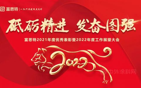 “砥砺精进 发奋图强”富思特2021年度优秀表彰暨2022年度工作展望大会胜利召开