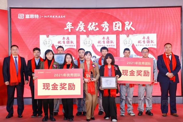 “砥砺精进 发奋图强”富思特2021年度优秀表彰暨2022年度工作展望大会胜利召开