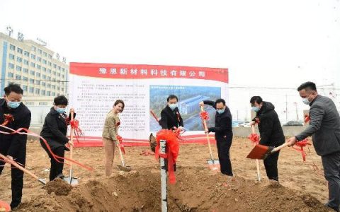 总投资5.2亿，豫恩新材料年产3万吨环保涂料项目奠基