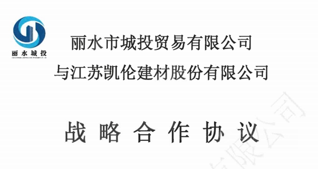 凯伦股份携手丽水城投 共建绿色之都