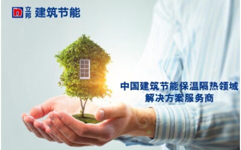 立邦成立建筑节能事业部，蓄力建构建筑节能外墙保温全场景解决方案