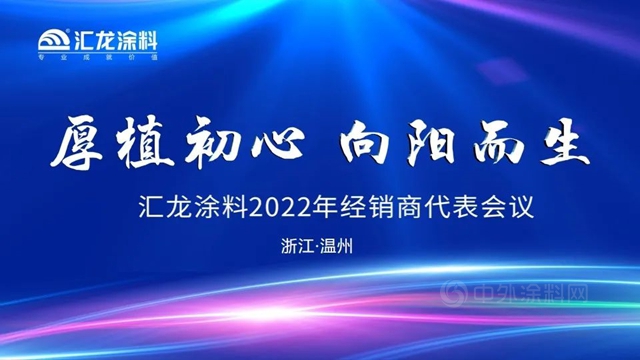 厚植初心，向阳而生——汇龙涂料2022年经销商代表大会圆满结束