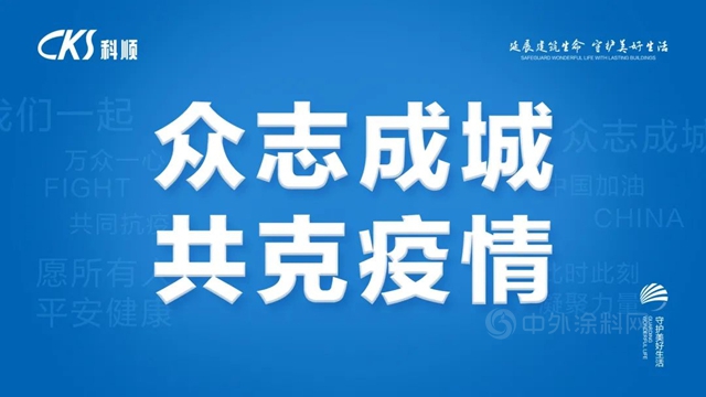 联合经销商伙伴，汇聚抗疫力量！科顺股份援助呼和浩特