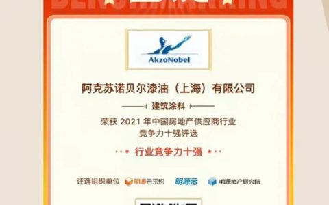 重磅揭晓！多乐士专业连续多年获中国房地产供应商行业竞争力十强前三甲