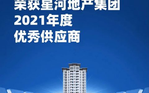 合作共赢，嘉宝莉获星河集团优秀供应商奖项！