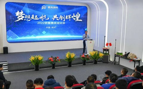 梦想起航 共创辉煌丨2022年晨光集团销售精英培训会胜利召开！