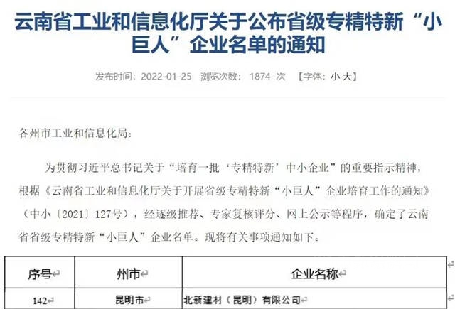 昆明北新入选云南省专精特新“小巨人”企业名单