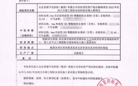 北新防水中标首开集团2022年非经大中修工程防水材料供应商入围项目