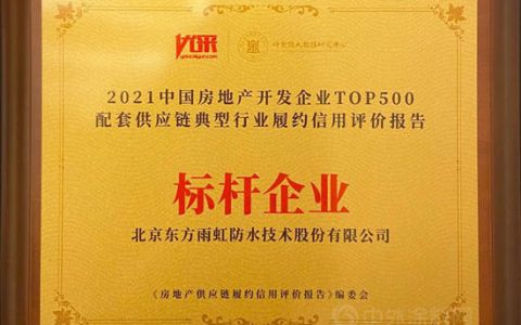 东方雨虹获“标杆企业”“创研优采黑科技”等多项荣誉