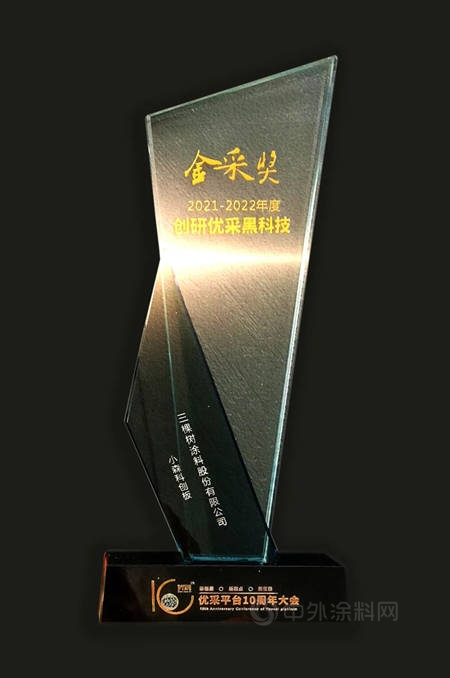 百余家企业角逐！三棵树小森科创板脱颖而出，荣获2021-2022年度“金采奖-创研优采黑科技”殊荣