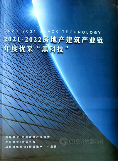 传化轻彩石漆入选“2021-2022年度优采创研黑科技”