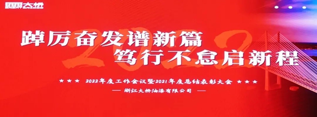 “踔厉奋发谱新篇，笃行不怠启新程”大桥油漆召开2022年度工作会议