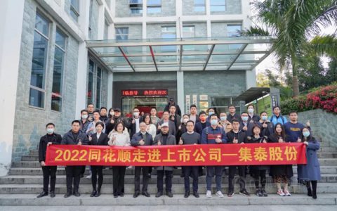 集泰股份机构调研交流会成功举办