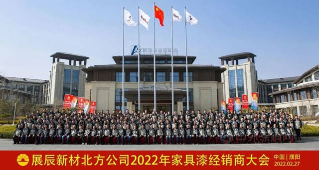 展辰新材北方公司2022年家具漆经销商大会隆重召开！