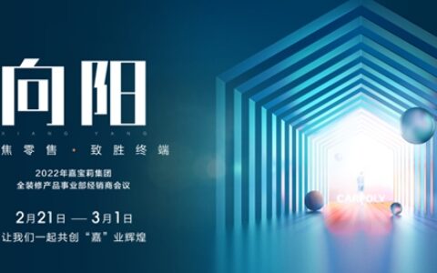 向阳——嘉宝莉全装修产品事业部召开2022年经销商大会