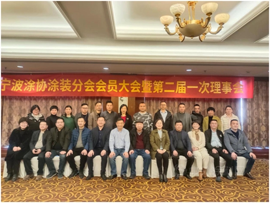 团结奋进  谱写发展新篇章——宁波涂协涂装分会换届大会暨第二届理事会成功召开