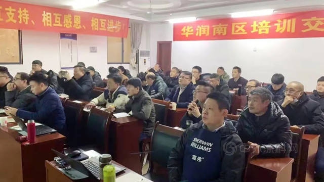 赋能提升，华润涂料举办南区培训交流会