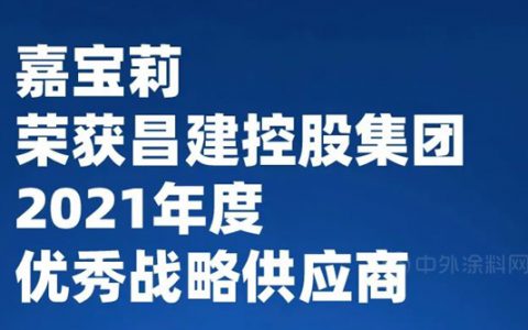 嘉宝莉获昌建集团年度优秀战略供应商