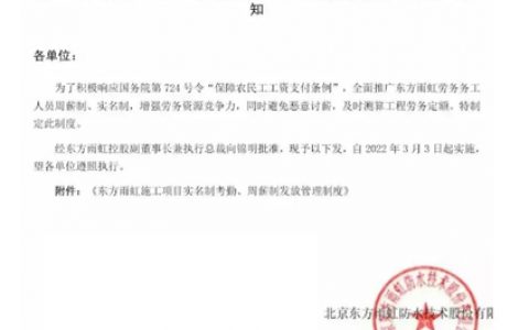 东方雨虹完善工人劳务周薪制，3月3日已实施