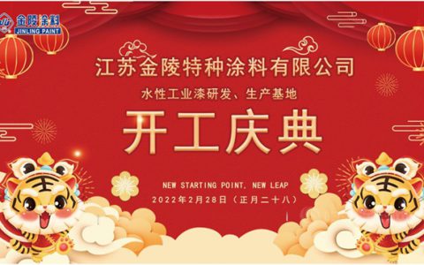 金陵：投资年产2万吨水性工业涂料研发、生产基地