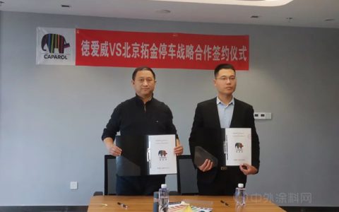 开拓地坪业务新领域 丨德爱威与北京拓金停车签署战略合作协议