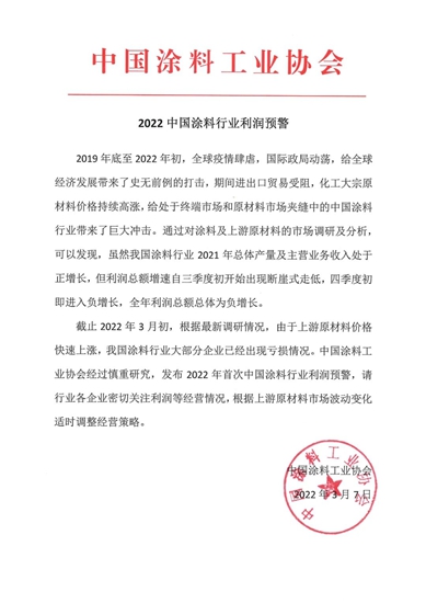 中国涂料工业协会发布《2022中国涂料行业利润预警》