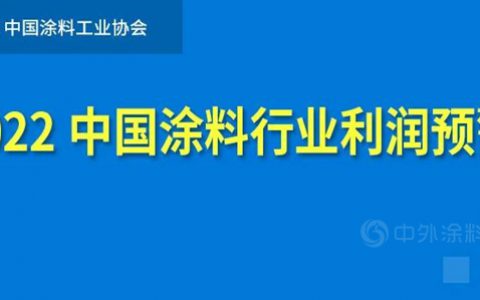 中国涂料工业协会发布《2022中国涂料行业利润预警》