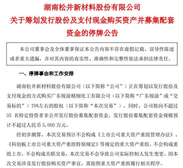松井股份今日起停牌 计划收购锐涂化工70%股权