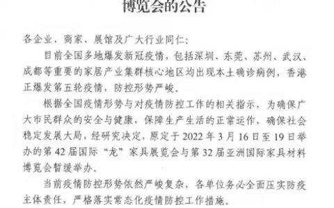 第42届国际“龙”家具展览会暂缓举办