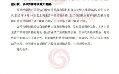 涨翻天！龙佰/中核/安纳达/惠云/东佳/钛海/镇钛/裕兴/天伦…钛白粉企业集体涨价没商量