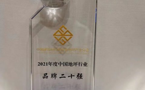 嘉宝莉荣获“2021年中国地坪行业品牌二十强”殊荣！
