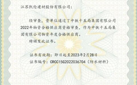 凯伦股份成为中铁十五局集团有限公司物资年度合格供应商