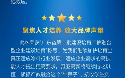 虎劲十足！雅图高新荣膺“广东省产教融合型企业”称号