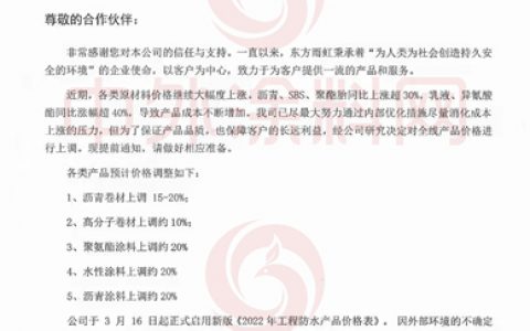东方雨虹3月16日起启用新价格！涂料上调20%！存在再次调价可能