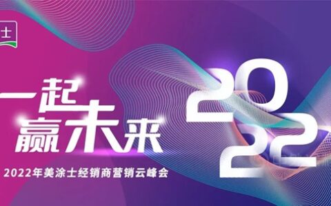 一起赢未来 | 2022年美涂士营销云峰会川渝分会场同频绽放，精彩出位！