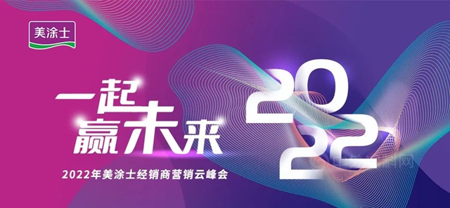 一起赢未来 | 2022年美涂士营销云峰会川渝分会场同频绽放，精彩出位！