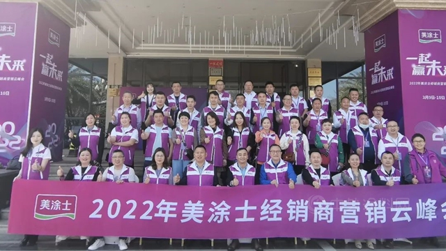 一起赢未来 | 2022年美涂士营销云峰会川渝分会场同频绽放，精彩出位！