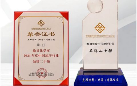 立邦入选2022中国地坪行业年度品牌二十强榜单 不断提供优质地坪解决方案