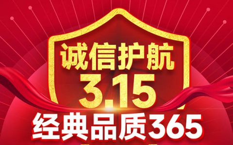 3.15权威见证，经典品质无惧时间考验