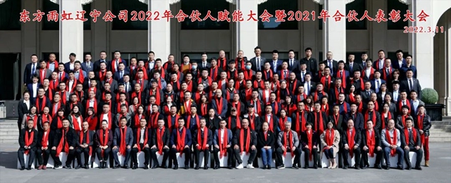 2022年度辽宁东方雨虹合伙人赋能大会暨2021年度合伙人表彰大会成功举办