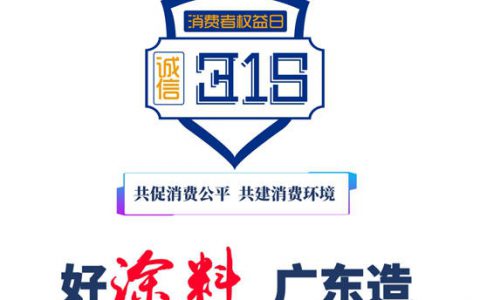 【3·15主题】广东涂料质量宣言