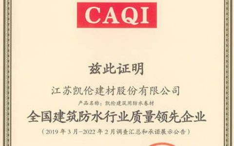 聚焦3.15 展现好质量——凯伦股份荣获“全国质量信誉保障产品”证书